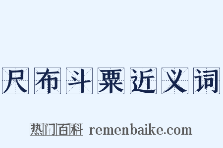 尺布斗粟近义词是什么意思的图片